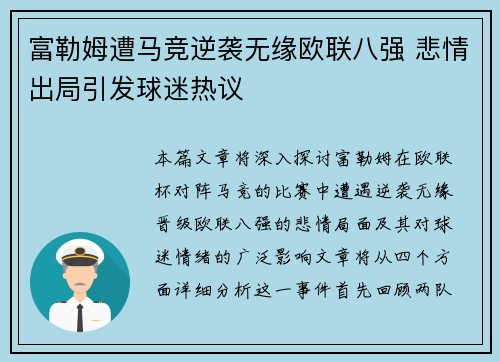 富勒姆遭马竞逆袭无缘欧联八强 悲情出局引发球迷热议