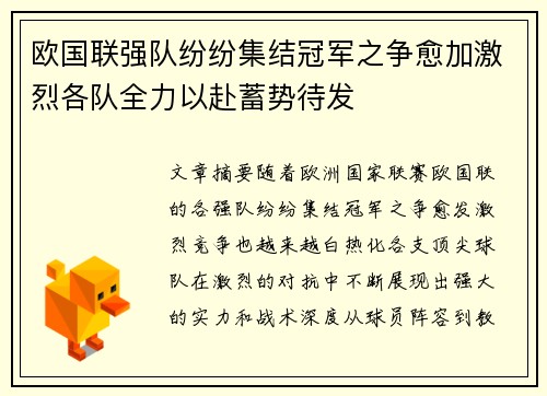 欧国联强队纷纷集结冠军之争愈加激烈各队全力以赴蓄势待发