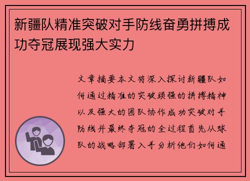 新疆队精准突破对手防线奋勇拼搏成功夺冠展现强大实力