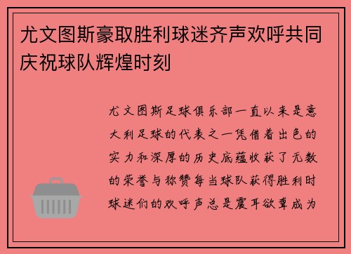 尤文图斯豪取胜利球迷齐声欢呼共同庆祝球队辉煌时刻