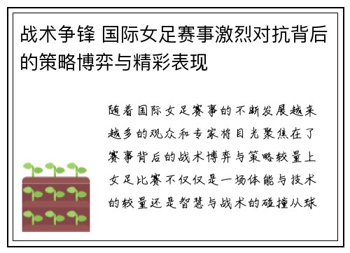 战术争锋 国际女足赛事激烈对抗背后的策略博弈与精彩表现
