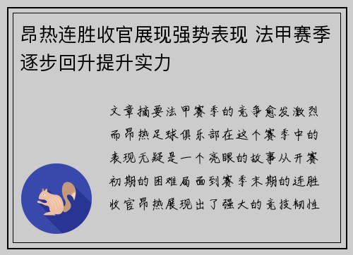 昂热连胜收官展现强势表现 法甲赛季逐步回升提升实力