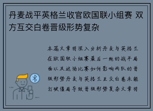 丹麦战平英格兰收官欧国联小组赛 双方互交白卷晋级形势复杂