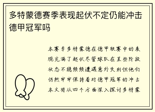多特蒙德赛季表现起伏不定仍能冲击德甲冠军吗
