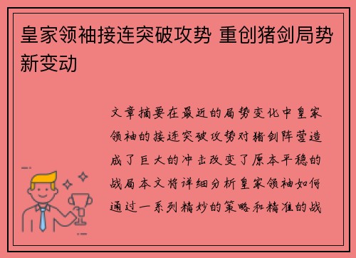 皇家领袖接连突破攻势 重创猪剑局势新变动