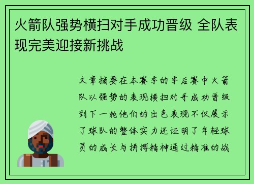 火箭队强势横扫对手成功晋级 全队表现完美迎接新挑战