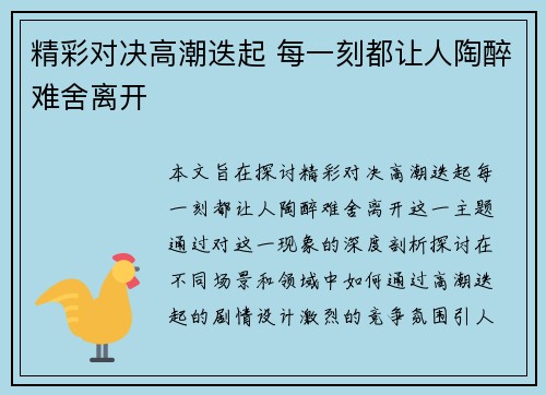 精彩对决高潮迭起 每一刻都让人陶醉难舍离开