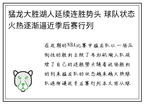 猛龙大胜湖人延续连胜势头 球队状态火热逐渐逼近季后赛行列