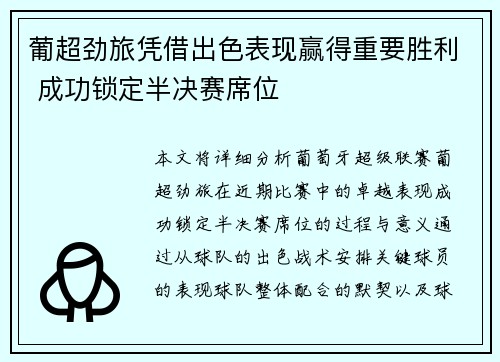 葡超劲旅凭借出色表现赢得重要胜利 成功锁定半决赛席位
