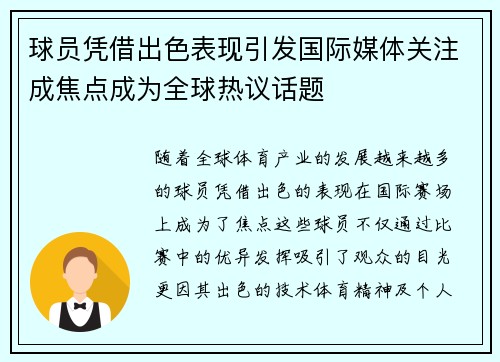 球员凭借出色表现引发国际媒体关注成焦点成为全球热议话题