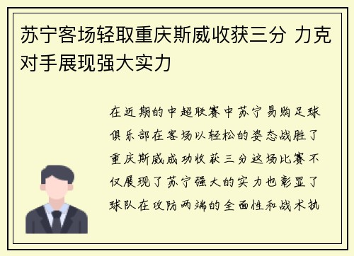 苏宁客场轻取重庆斯威收获三分 力克对手展现强大实力