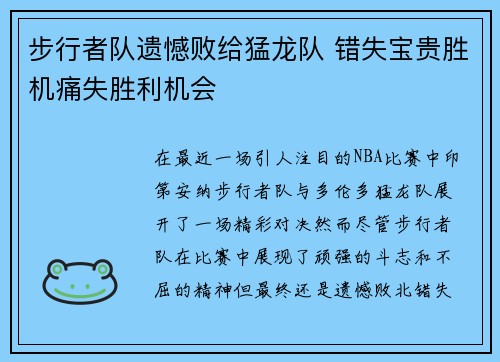 步行者队遗憾败给猛龙队 错失宝贵胜机痛失胜利机会