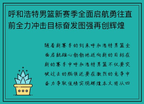 呼和浩特男篮新赛季全面启航勇往直前全力冲击目标奋发图强再创辉煌