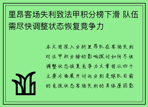 里昂客场失利致法甲积分榜下滑 队伍需尽快调整状态恢复竞争力