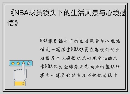 《NBA球员镜头下的生活风景与心境感悟》