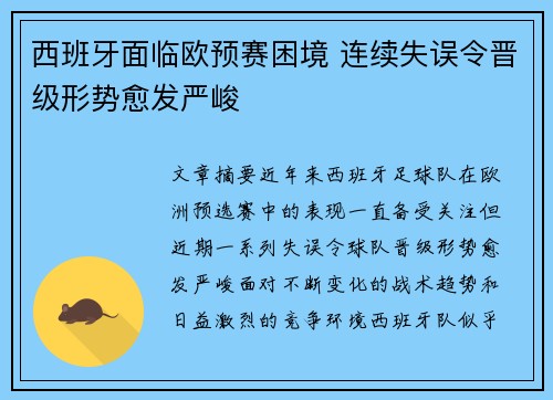 西班牙面临欧预赛困境 连续失误令晋级形势愈发严峻