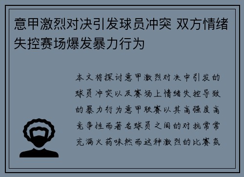 意甲激烈对决引发球员冲突 双方情绪失控赛场爆发暴力行为
