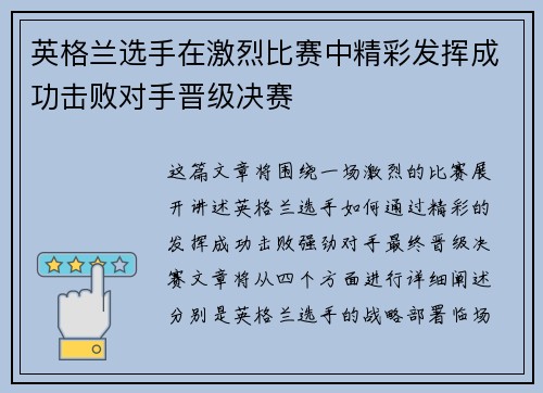 英格兰选手在激烈比赛中精彩发挥成功击败对手晋级决赛