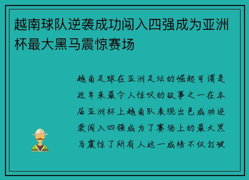 越南球队逆袭成功闯入四强成为亚洲杯最大黑马震惊赛场