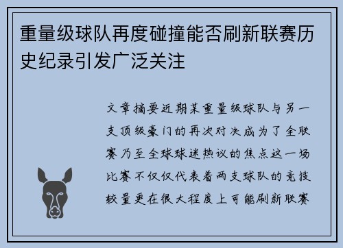 重量级球队再度碰撞能否刷新联赛历史纪录引发广泛关注
