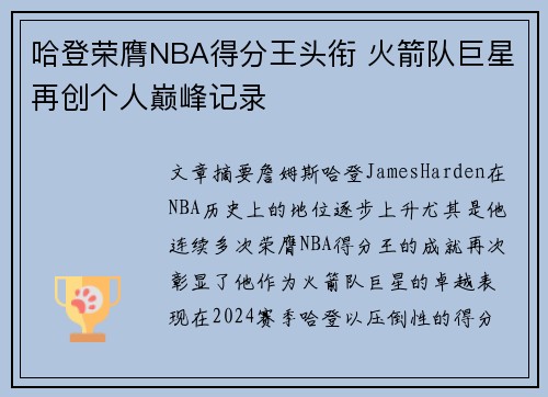 哈登荣膺NBA得分王头衔 火箭队巨星再创个人巅峰记录