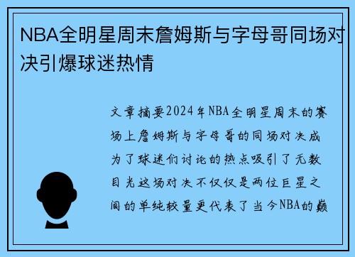 NBA全明星周末詹姆斯与字母哥同场对决引爆球迷热情