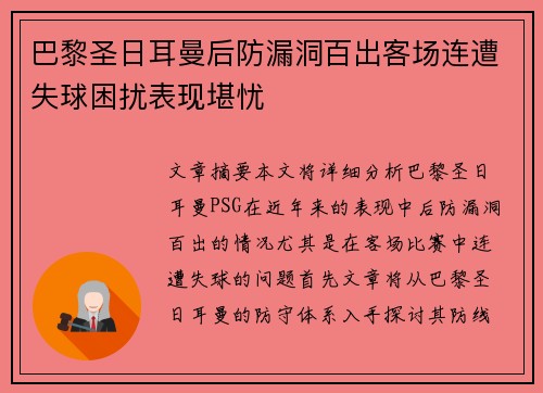 巴黎圣日耳曼后防漏洞百出客场连遭失球困扰表现堪忧
