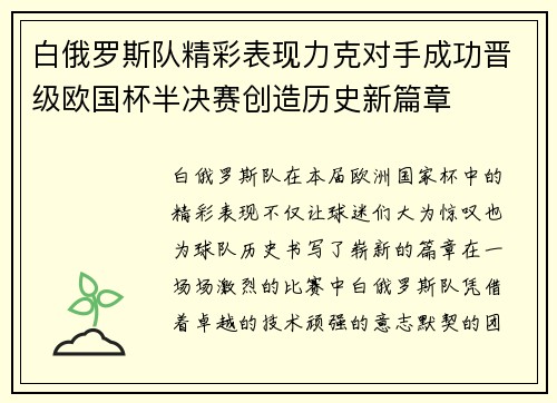 白俄罗斯队精彩表现力克对手成功晋级欧国杯半决赛创造历史新篇章