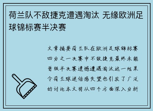 荷兰队不敌捷克遭遇淘汰 无缘欧洲足球锦标赛半决赛