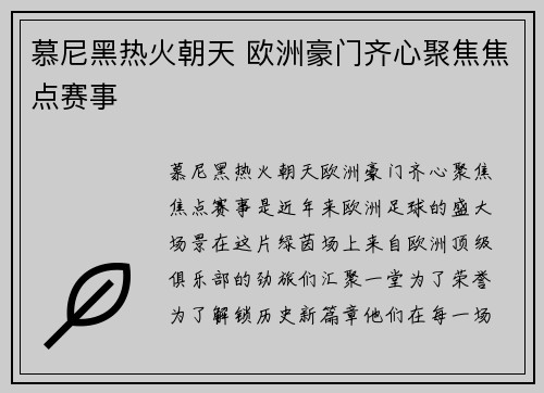 慕尼黑热火朝天 欧洲豪门齐心聚焦焦点赛事