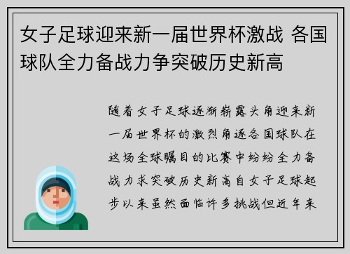 女子足球迎来新一届世界杯激战 各国球队全力备战力争突破历史新高