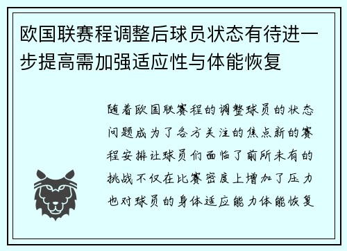 欧国联赛程调整后球员状态有待进一步提高需加强适应性与体能恢复