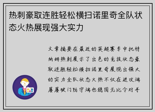 热刺豪取连胜轻松横扫诺里奇全队状态火热展现强大实力