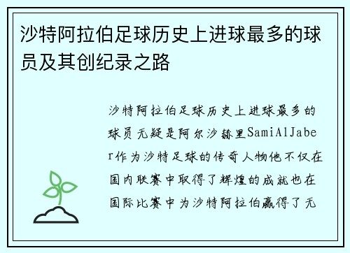 沙特阿拉伯足球历史上进球最多的球员及其创纪录之路