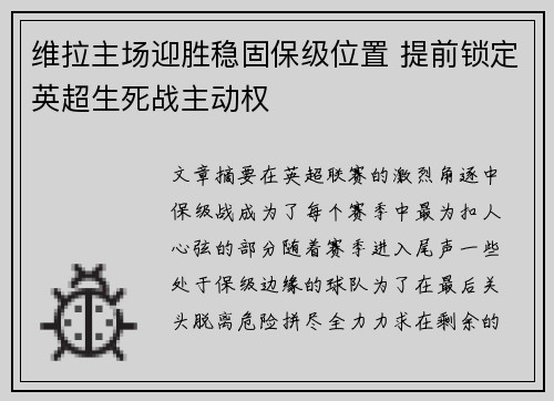维拉主场迎胜稳固保级位置 提前锁定英超生死战主动权