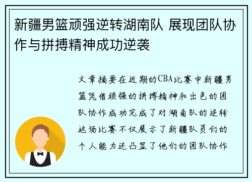新疆男篮顽强逆转湖南队 展现团队协作与拼搏精神成功逆袭