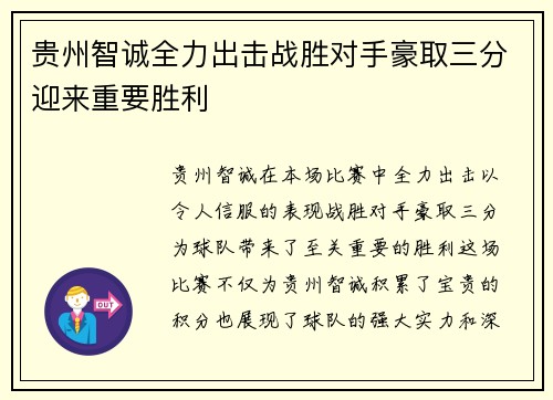贵州智诚全力出击战胜对手豪取三分迎来重要胜利