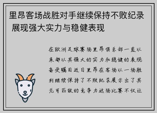 里昂客场战胜对手继续保持不败纪录 展现强大实力与稳健表现