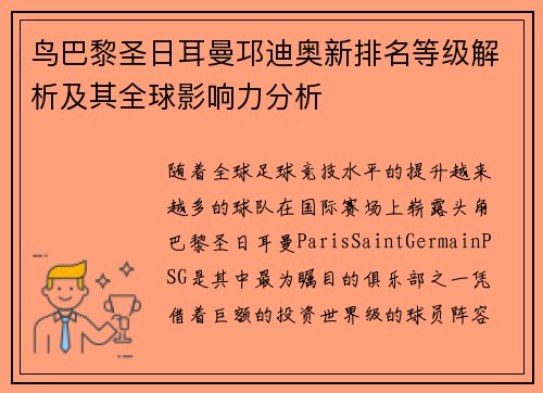 鸟巴黎圣日耳曼邛迪奥新排名等级解析及其全球影响力分析