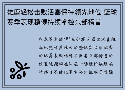雄鹿轻松击败活塞保持领先地位 篮球赛季表现稳健持续掌控东部榜首