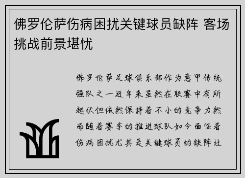 佛罗伦萨伤病困扰关键球员缺阵 客场挑战前景堪忧