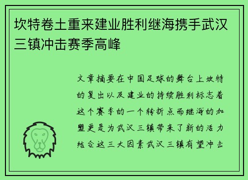 坎特卷土重来建业胜利继海携手武汉三镇冲击赛季高峰