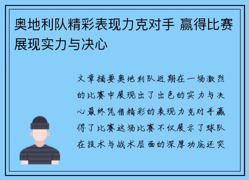奥地利队精彩表现力克对手 赢得比赛展现实力与决心