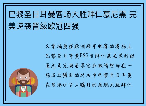 巴黎圣日耳曼客场大胜拜仁慕尼黑 完美逆袭晋级欧冠四强