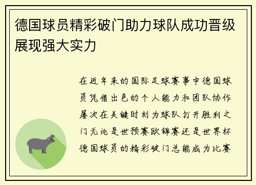 德国球员精彩破门助力球队成功晋级展现强大实力