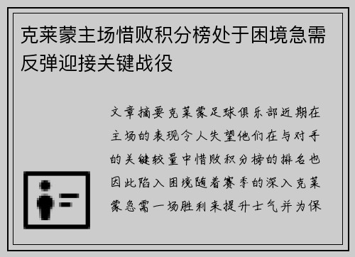克莱蒙主场惜败积分榜处于困境急需反弹迎接关键战役