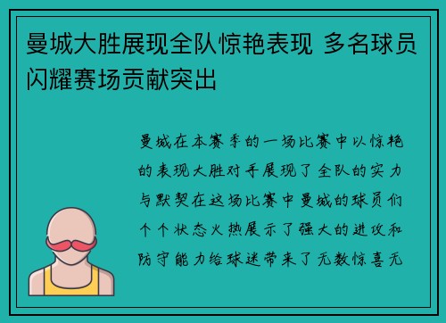 曼城大胜展现全队惊艳表现 多名球员闪耀赛场贡献突出