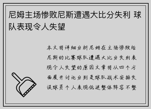 尼姆主场惨败尼斯遭遇大比分失利 球队表现令人失望