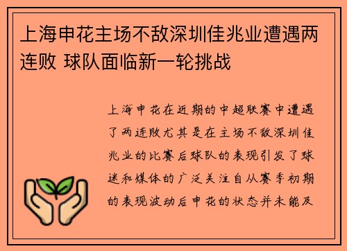 上海申花主场不敌深圳佳兆业遭遇两连败 球队面临新一轮挑战