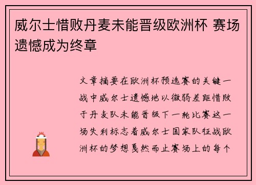 威尔士惜败丹麦未能晋级欧洲杯 赛场遗憾成为终章